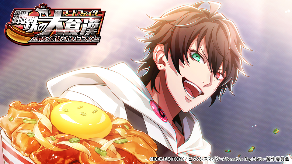 ゲームアプリ『ヒプノシスマイク -Alternative Rap Battle-（ヒプノシスマイク -A.R.B-）』イベント「鋼鉄の大食漢～犇めく食材とホットドッグ～」～「一郎」「理鶯」「帝統」は優勝賞品目指してフードファイトをするはずだったが！？1月26日（木）17時より開催！～