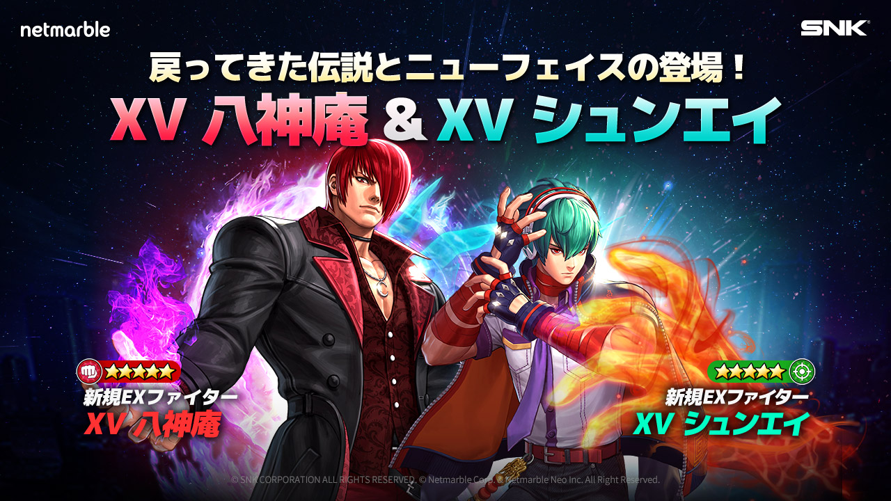 『KOF ALLSTAR』新EXファイター「XV八神庵」&「XVシュンエイ」参戦!様々な報酬を獲得できる参戦記念イベントを開催