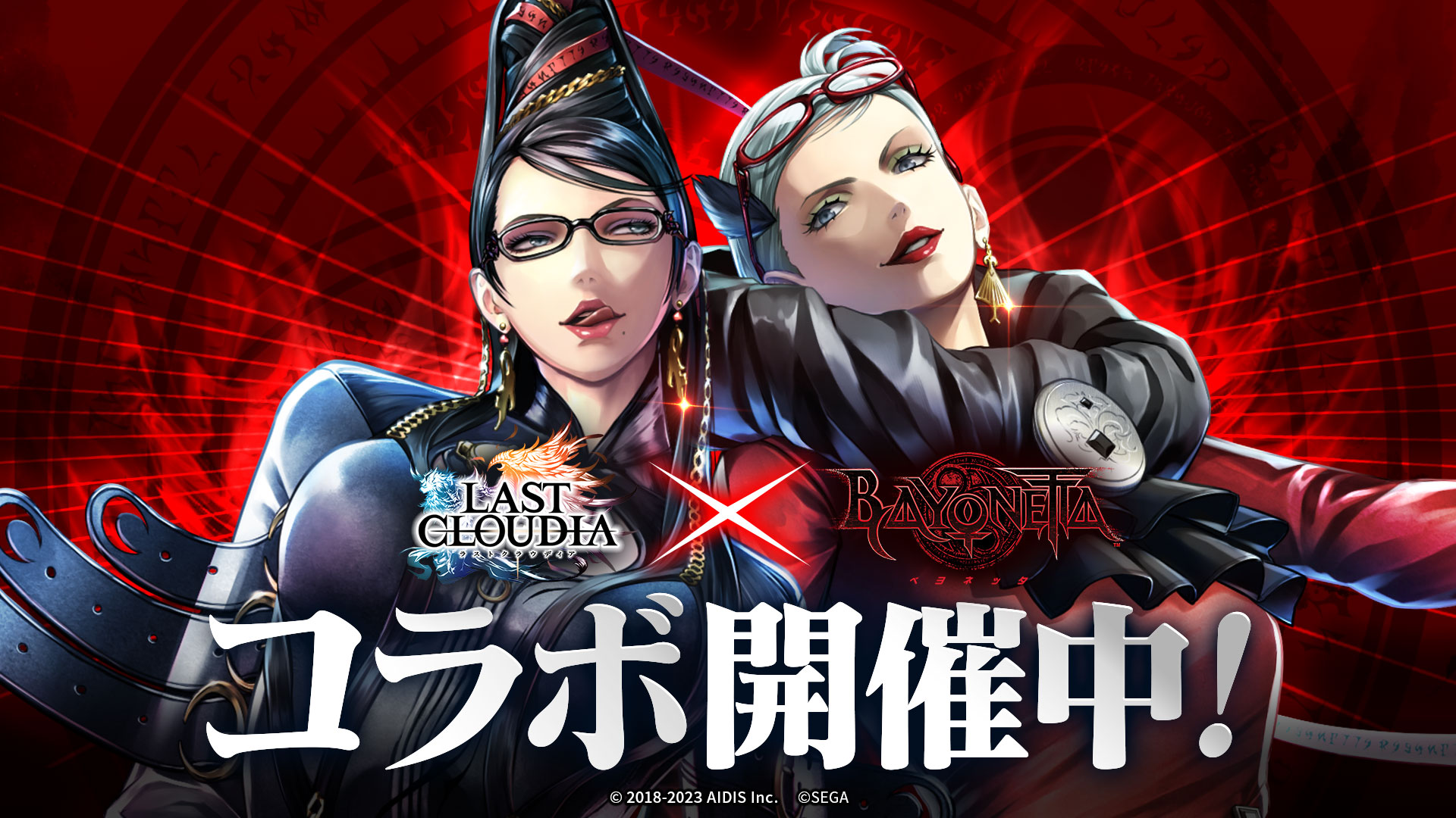 『ラストクラウディア』×『ベヨネッタ』本日よりコラボイベント開催！！