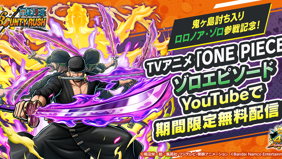 『ONE PIECE バウンティラッシュ』鬼ヶ島討ち入りロロノア・ゾロ参戦記念！“ゾロエピソード”アニメ期間限定無料配信！