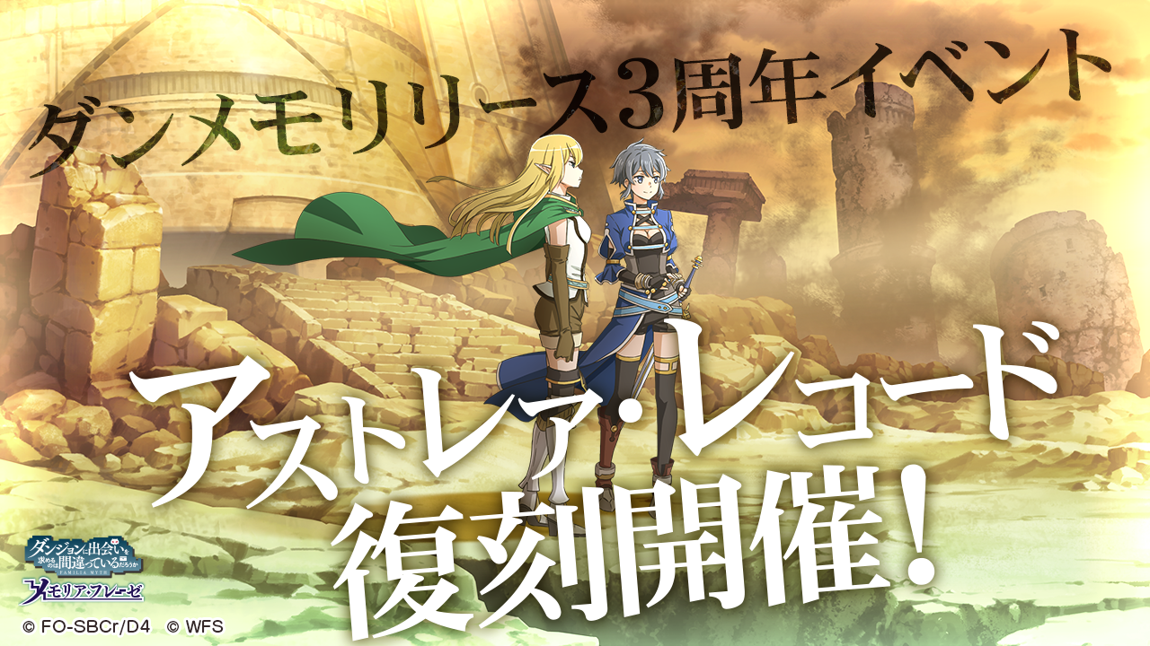 Wright Flyer Studios「ダンジョンに出会いを求めるのは間違っているだろうか〜メモリア・フレーゼ〜」1月26日(木)11:00から偉大冒険譚『アストレア・レコード』が復刻開催!7年前の「暗黒期」を舞台にした、とある眷属たちの記録(レコード)が幕を開ける!