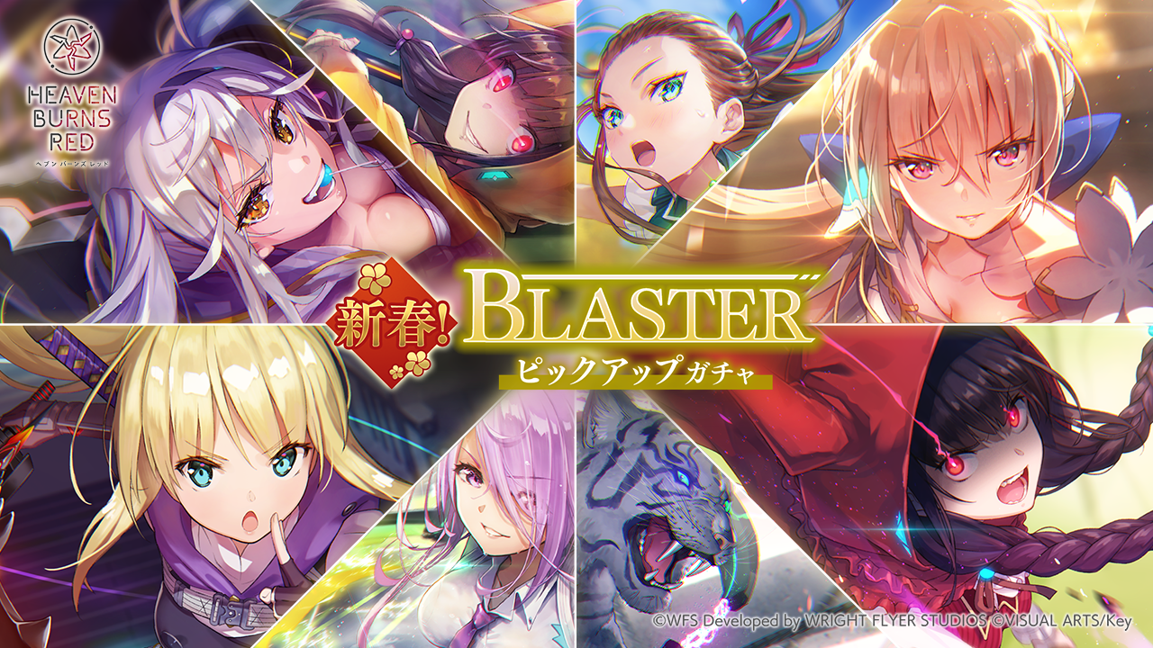Wright Flyer Studios × Keyが贈る、ドラマチックRPG『ヘブンバーンズレッド』「新春!BLASTERピックアップガチャ」が開催!公式番組「ヘブバン情報局 Vol.35」を1月26日(木)20時より生放送!1st Anniversary前夜祭特集!グッズ最新情報も!