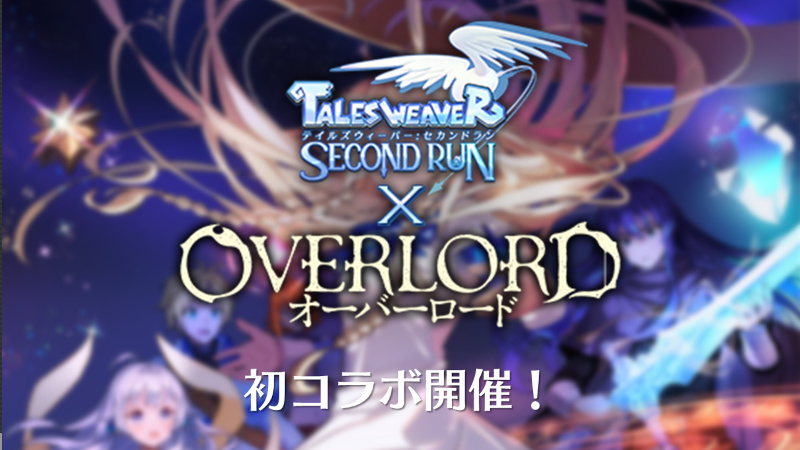 『テイルズウィーバー:SecondRun』2/9(木)よりTVアニメ『オーバーロード』とのコラボイベントが開催決定!