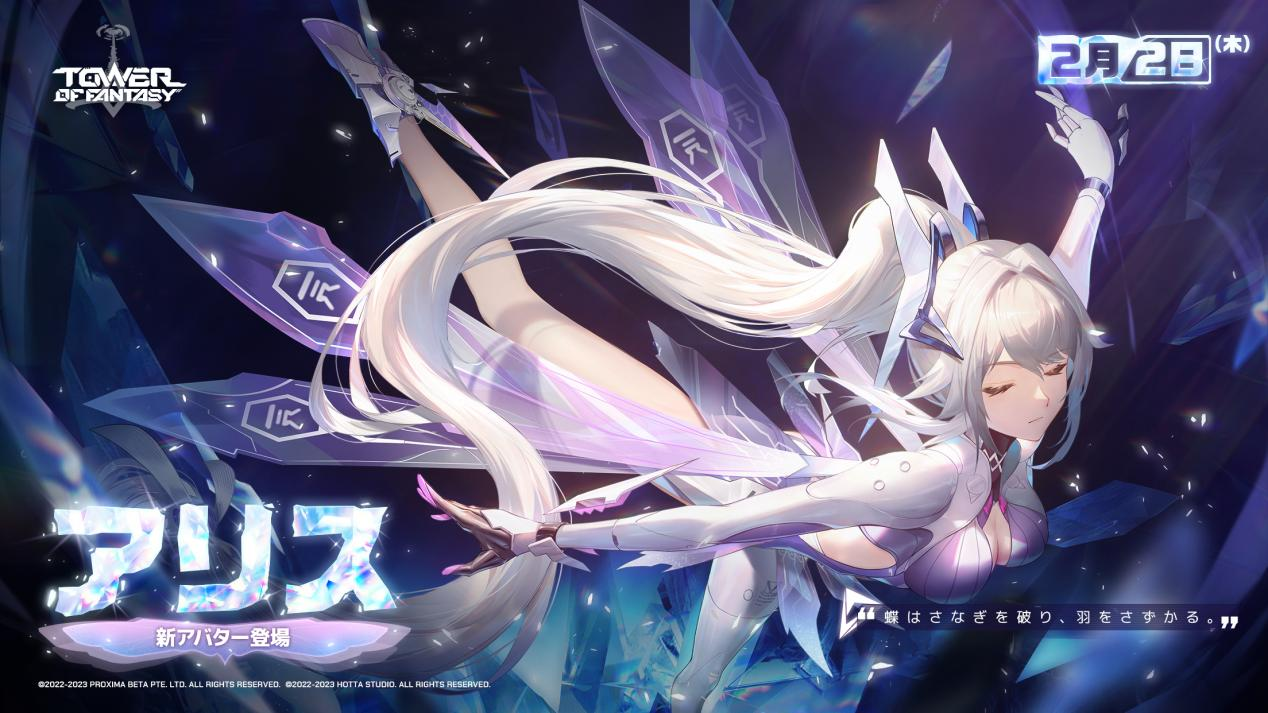 未来を共に駆けるオープンワールドRPG『Tower of Fantasy(幻塔)』美しき氷上の蝶『アリス』2月2日大型アップデートVer.2.3「無辺迷瘴」に登場!リリース半周年記念イベントまもなく開催!