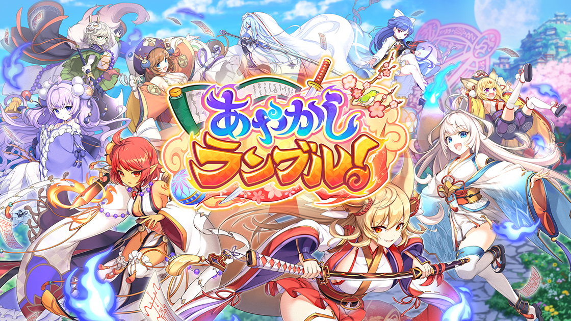 DMM GAMES『あやかしランブル！』にて、新たに「★5トヨタマヒメ」「★5紅葉」が追加！さらに「真華の契り」の対象式神には「★５弁財天」が追加！