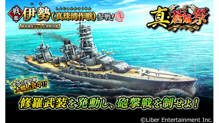 本格海戦ゲーム『蒼焔の艦隊』伊勢(真珠湾作戦)参戦の真・蒼焔祭開催！