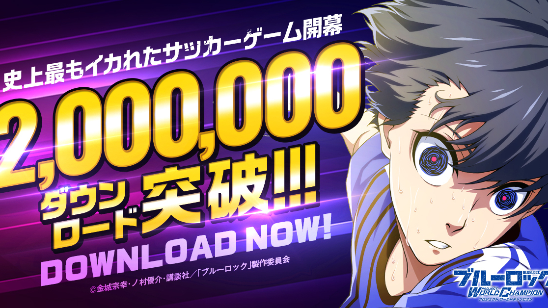 【ブルーロック プロジェクト:ワールドチャンピオン】累計200万ダウンロードを突破！！ ーガチャチケットプレゼントと記念ステップアップガチャを実施！ー