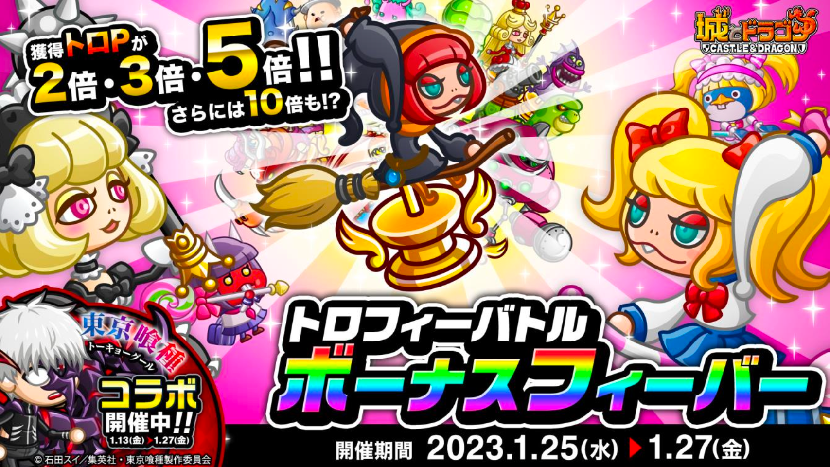 『城とドラゴン』で「トロフィーバトル ボーナスフィーバー」を1月25日（水）より開催！“トロP”大量獲得のチャンス！