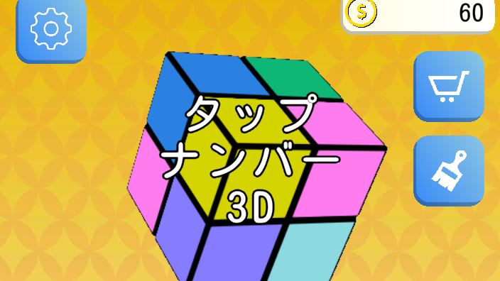 誰でもできる楽しい脳トレパズルゲーム「タップナンバー3D」1月17日(火)提供開始！数字を順番にタッチするだけの簡単操作