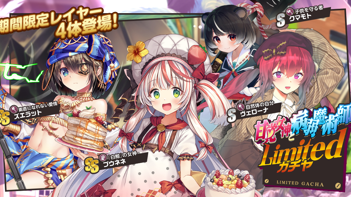 『ミストトレインガールズ～霧の世界の車窓から～』Limitedガチャ『甘党女神と病弱魔術師』開催！！