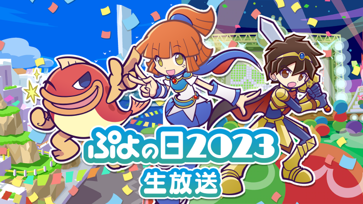 「2月4日はぷよの日」を記念した「ぷよぷよ」公式情報番組「ぷよの日2023生放送」を1月28日（土）18時より放送決定！