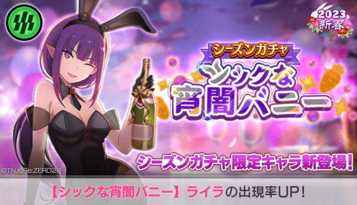 「リゼロ」公式スマホゲーム『Re:ゼロから始める異世界生活Lost in Memories』本日より、バニー姿のライラ★3が新登場する「シーズンガチャ【シックな宵闇バニー】」開催!
