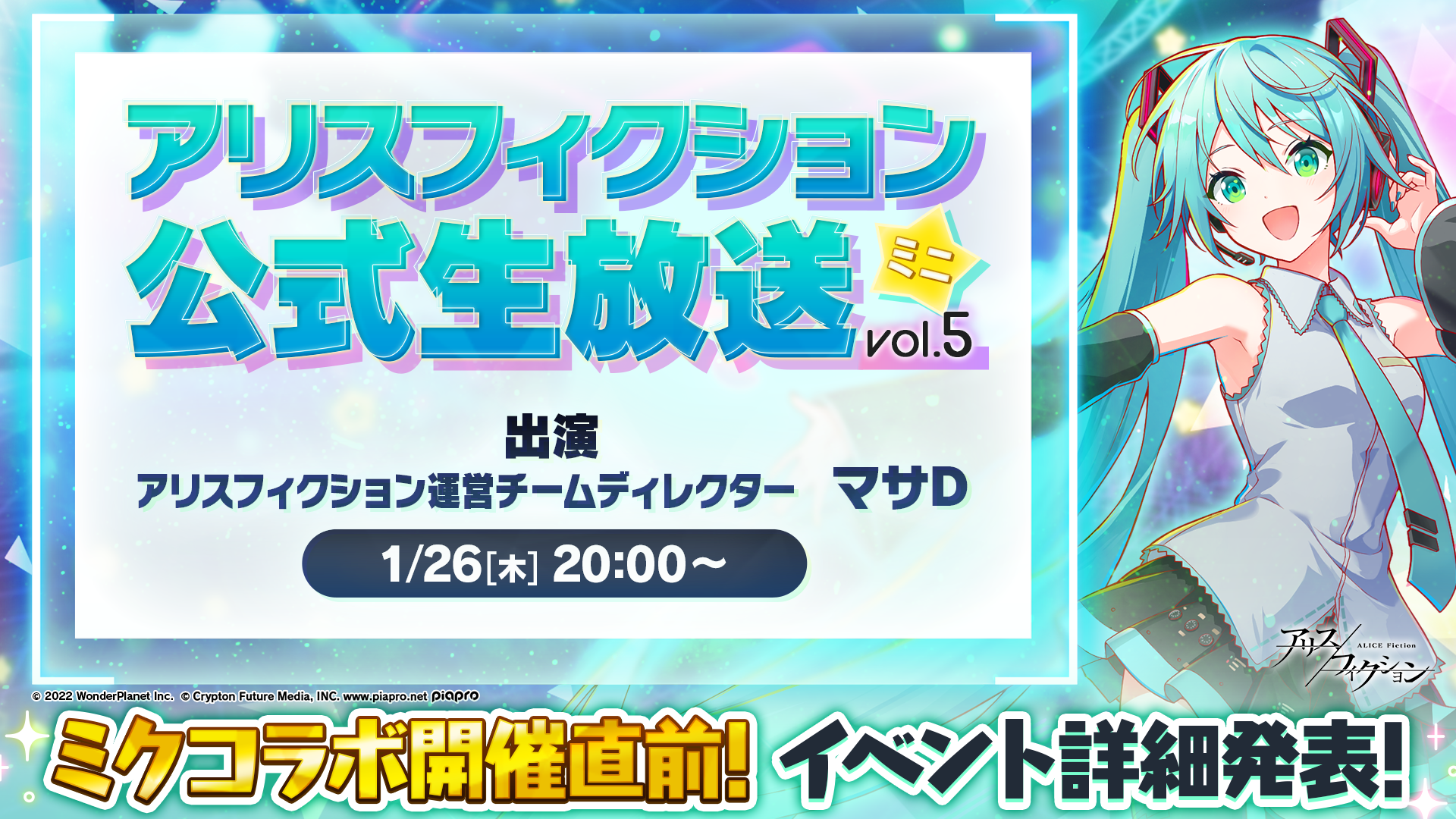新作パズルRPG『アリスフィクション』×『初音ミク』コラボ情報を先行公開！『アリスフィクション公式生放送ミニ vol.5』1月26日（木）20時より生配信！
