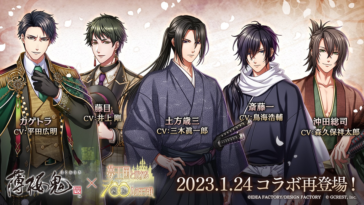 王子様と恋ができる、スマホパズルRPG「夢王国と眠れる100人の王子様」 女性向け恋愛アドベンチャーゲーム「薄桜鬼 真改」とのコラボレーションが再登場! ~ 土方歳三(CV:三木眞一郎)、沖田総司(CV:森久保祥太郎)、斎藤一(CV:鳥海浩輔)が登場 ~