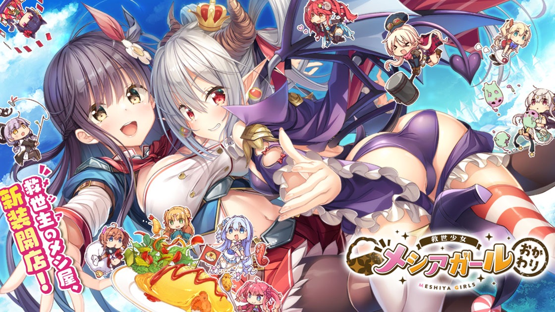 『救世少女 メシアガール おかわり』 新たにメインストーリー11章が記念イベントで追加!新★3デコが入手できる「新章追加記念ピックアップガチャ コムギ編」を開催!