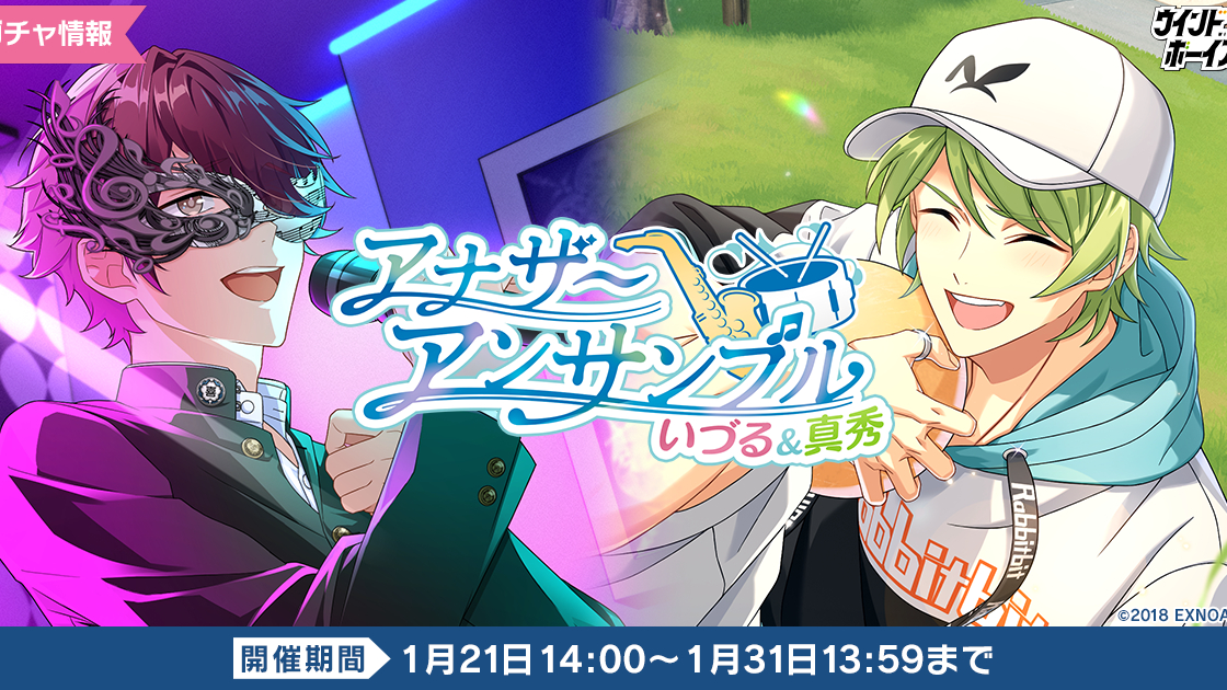 生徒と奏でる青春育成ゲーム『ウインドボーイズ！』期間限定ガチャ「アナザーアンサンブル いづる＆真秀」が開催中！平 いづる（CV：北村諒）と泉谷 真秀（CV：輝山立）の限定SSRカードを手に入れよう