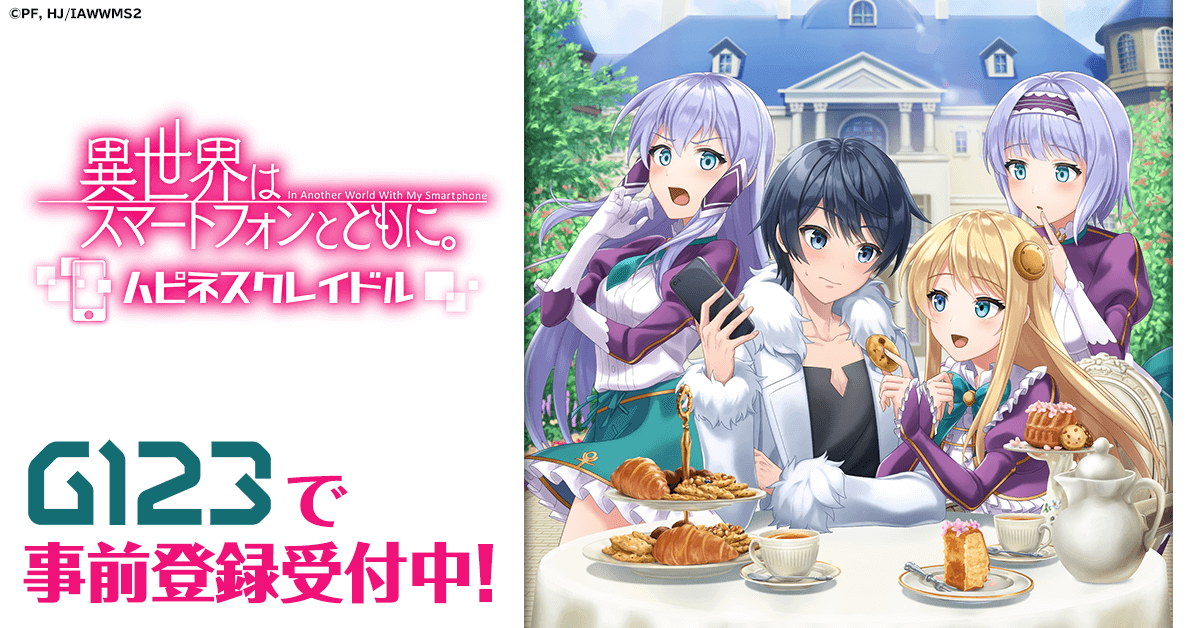 かわいいヒロインたちと、気ままな異世界生活!?「異世界はスマートフォンとともに。ハピネスクレイドル」G123で事前登録開始! TVアニメ第2期の放送が決定している大人気作品が、G123に初登場!