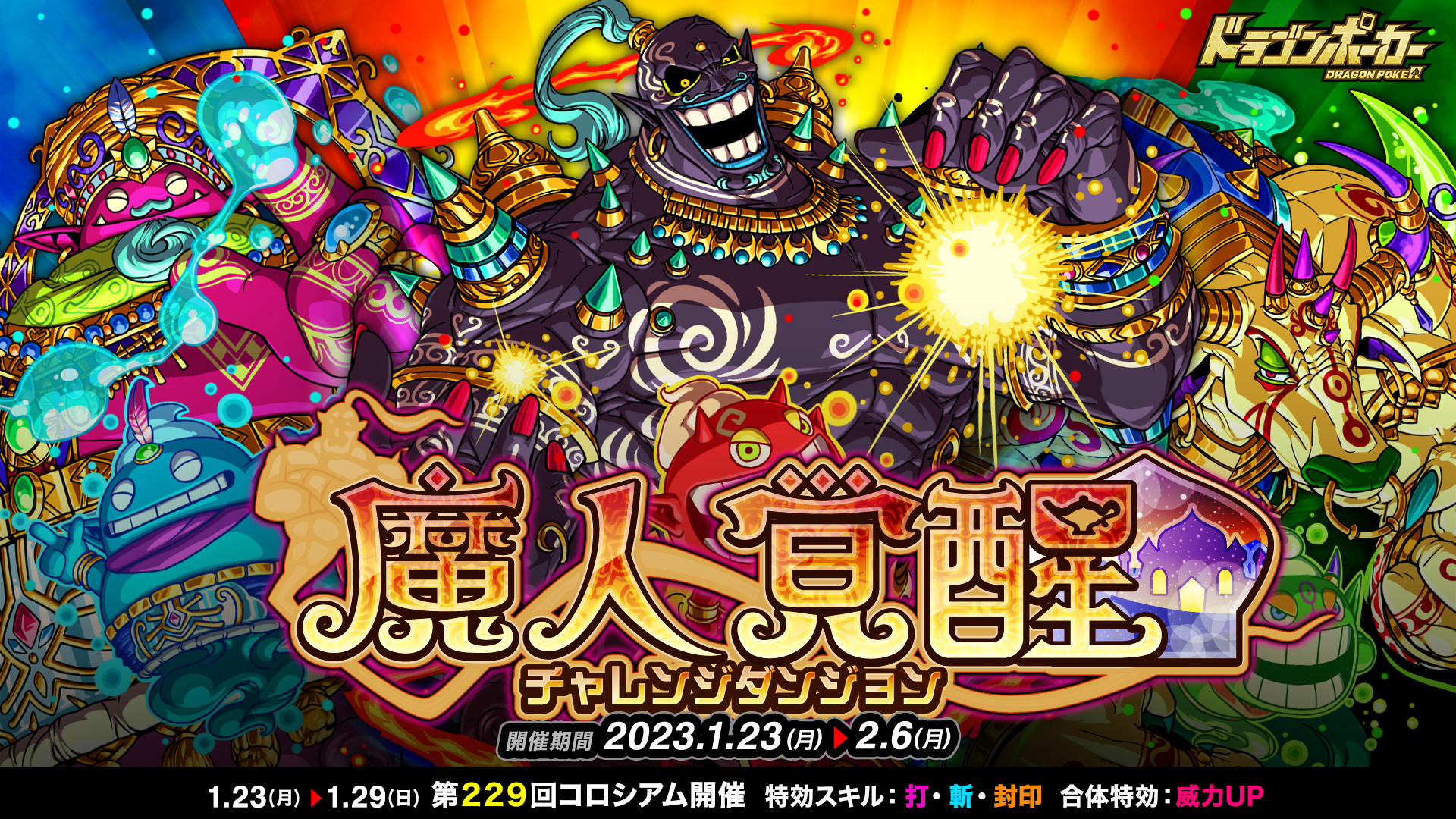 目覚めし魔人を打ち倒せ！ 復刻チャレンジダンジョン「魔人覚醒」 『ドラゴンポーカー』で 1 月 23 日(月)より開催！