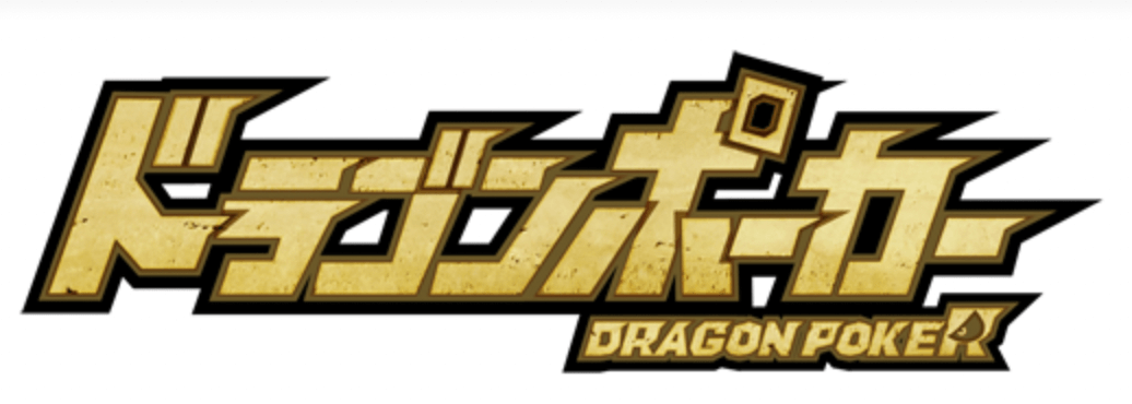 『ドラゴンポーカー』で「アンダーグラウンド」を1月20日（金）よりテスト開催！個人参加型のコロシアム！