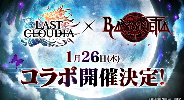 アイディス、『ラストクラウディア』で『ベヨネッタ』とのコラボイベントを1月26日より開催! 23日にコラボ開催を記念した公式生放送も配信