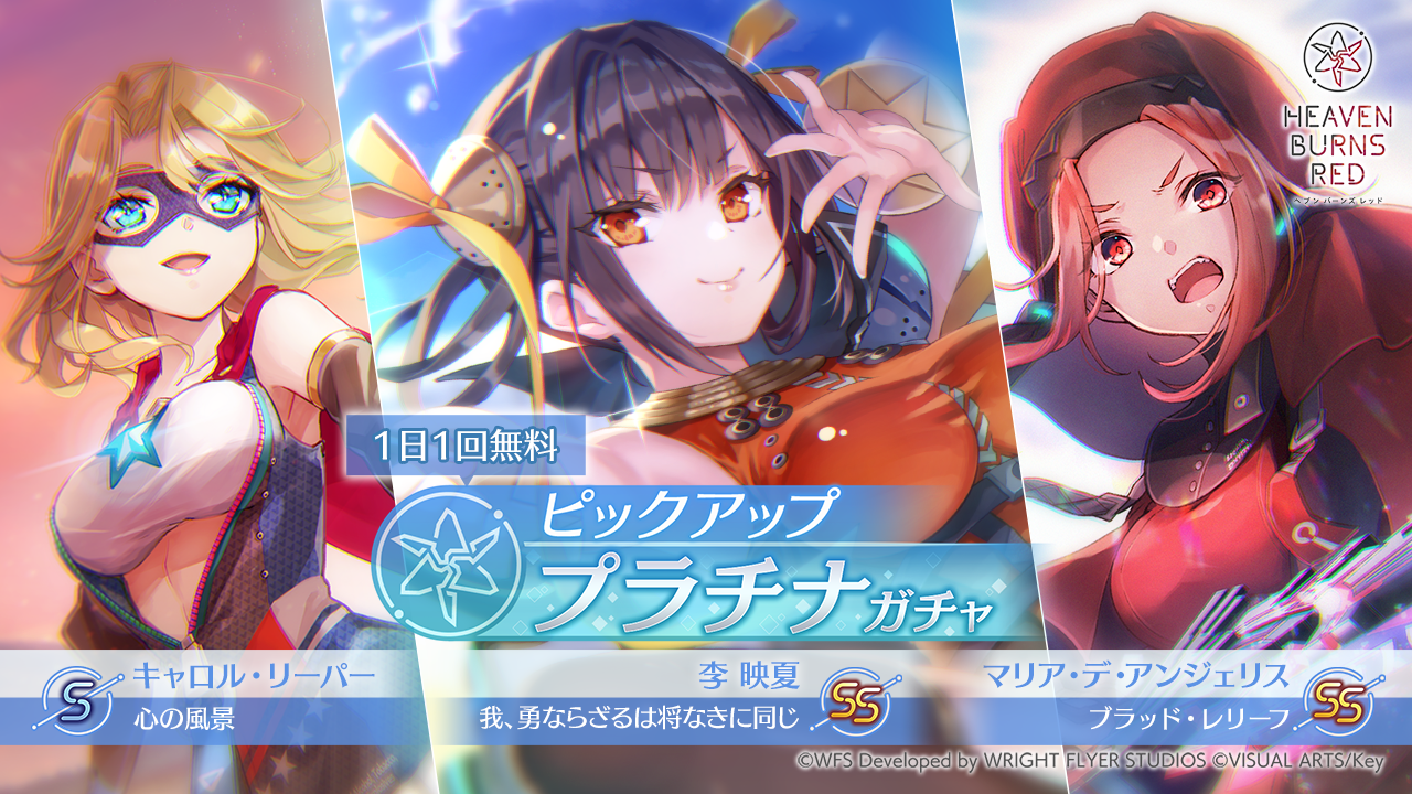 Wright Flyer Studios × Keyが贈る、ドラマチックRPG『ヘブンバーンズレッド』 ◆◆ SS[我、勇ならざるは将なきに同じ] 李映夏、SS[ブラッド・レリーフ] マリア・デ・ アンジェリスがピックアッププラチナガチャに新登場！ ◆◆ 1周年を記念したヘブンバーンズレッドカフェ予約好評受付中！