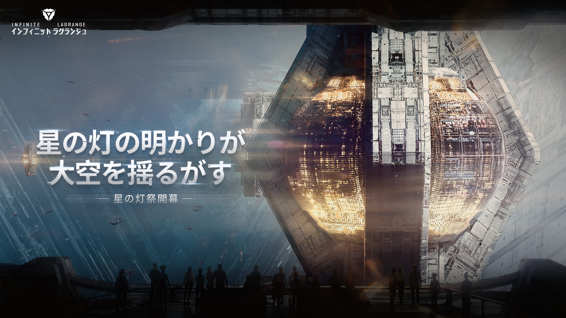 「星の灯の明かりが、大空を揺るがす『インフィニット ラグランジュ』星の灯祭イベント開催