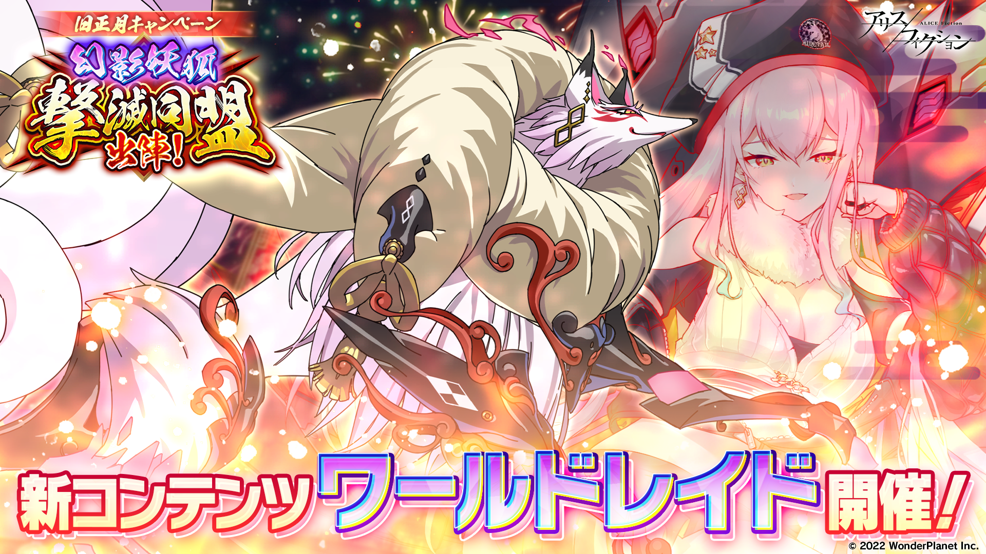 新作パズルRPG『アリスフィクション』新コンテンツ「ワールドレイド」開催決定!全プレイヤーで協力して強大なボスを倒せ!~旧正月キャンペーン開催!新キャラ「妲己」がついに登場!~