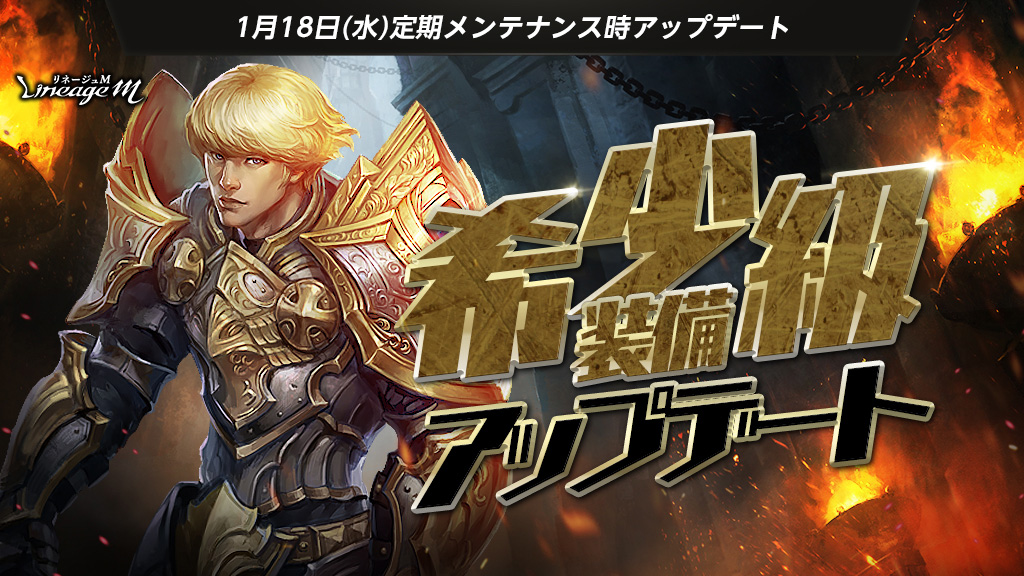 『リネージュM』「希少級装備」「装身具祝福付与追加」アップデートを本日実施!イベント「傲慢の塔の征服者」開催&「出席報酬」の更新や「リズのコイン補給パッケージ」など新たなパッケージも登場
