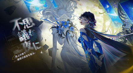罪悪都市プリズン戦略RPG『無期迷途』1/17(火)より新イベン ト『不思議な夜に』開催 & 新コンビクト「エンフェル」「マック イーン」を実装!
