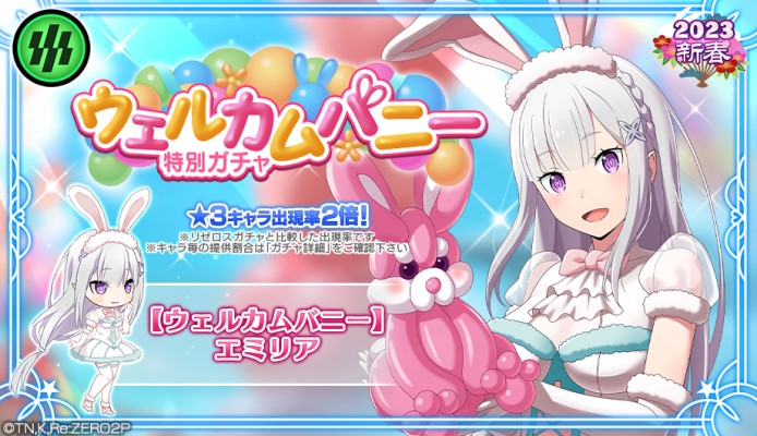 「リゼロ」公式スマホゲーム『Re:ゼロから始める異世界生活Lost in Memories』本日より、バニー姿のエミリア★3が新登場する「【ウェルカムバニー】特別ガチャ」開催!