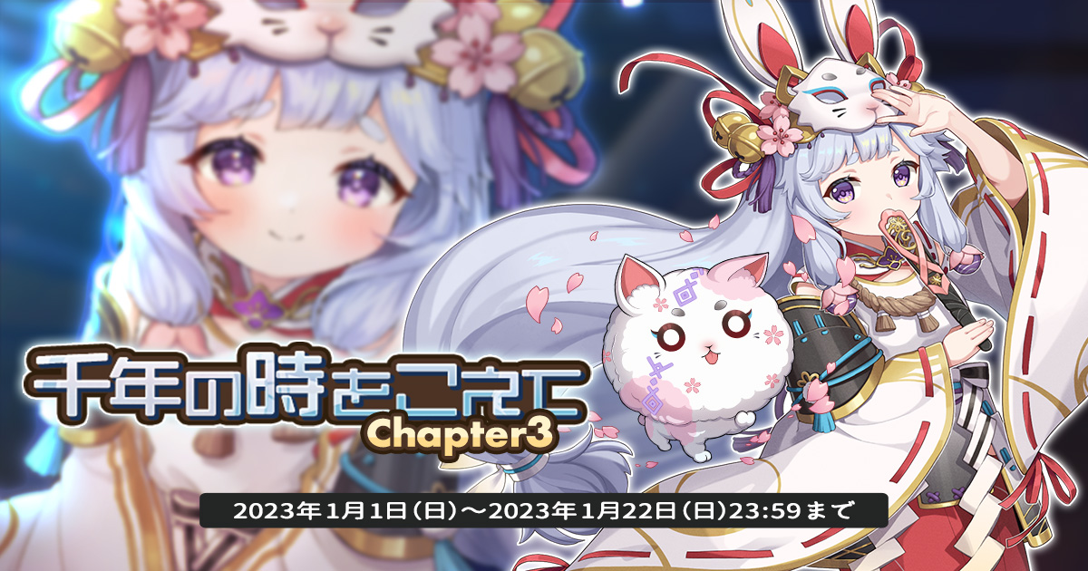 EXNOAとKMSによる3DタクティクスRPG『天啓パラドクス』ストーリーイベント「千年の時をこえて～chapter3～」を解放！ついにあの娘が手に入る「ハクト獲得ミッションパック」も販売中♪