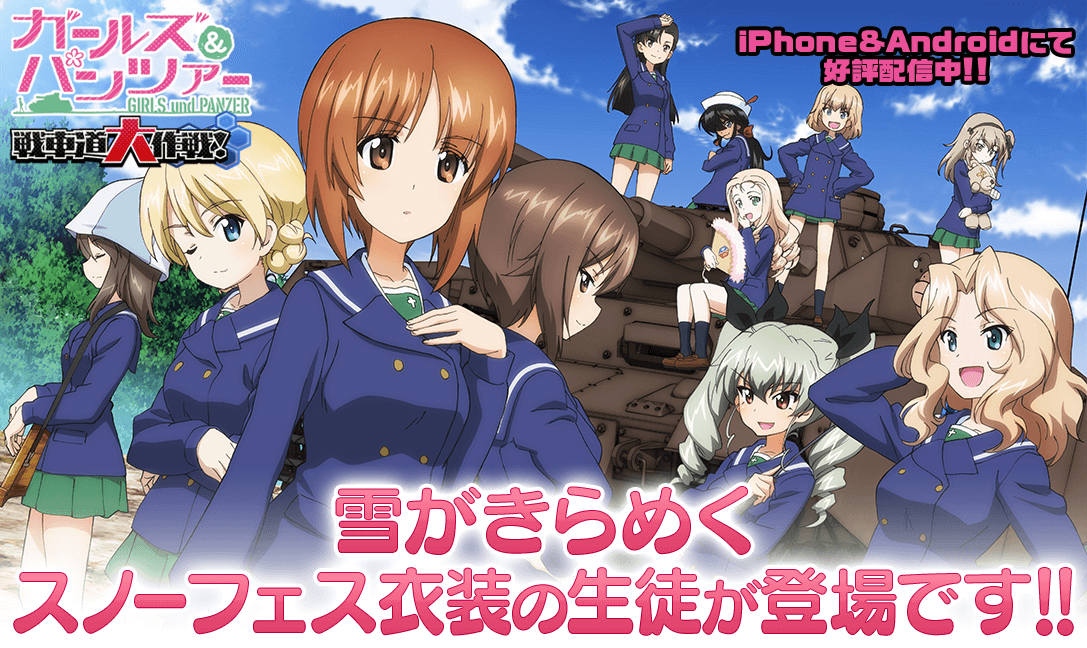 乙女戦車シミュレーションゲーム『ガールズ&パンツァー 戦車道大作戦!』スノーフェス衣装生徒登場のお知らせ
