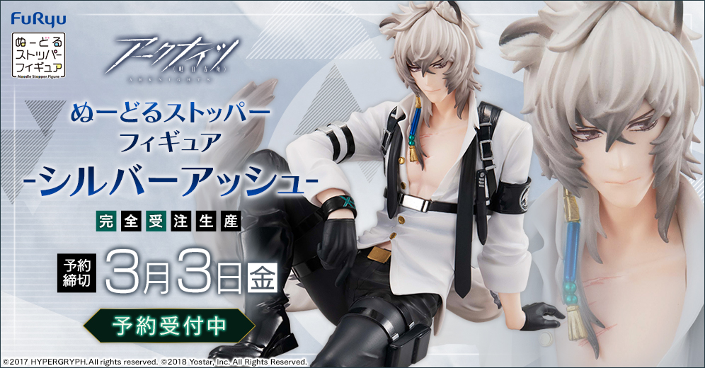 大人気スマホRPG「アークナイツ」より『ぬーどるストッパーフィギュア-シルバーアッシュ-』ホビーECサイト『F:NEX』他ホビーショップにて1月16日より予約開始！