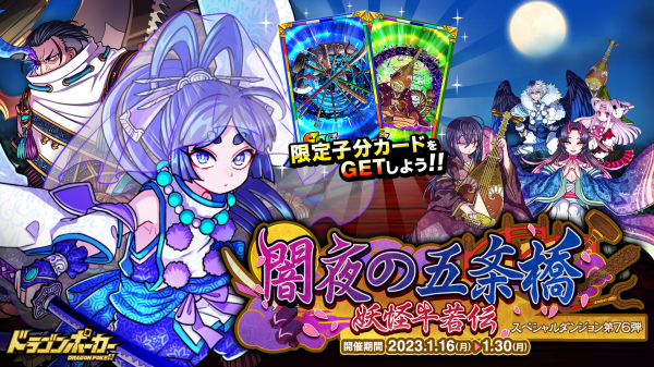 『ドラゴンポーカー』で新スペシャルダンジョン「闇夜の五条橋　妖怪牛若伝」を1月16日（月）より開催！戦の夜闇に妖の影、琵琶に合わせて舞いりゃんせ！