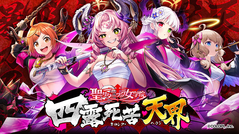 『クイズRPG 魔法使いと黒猫のウィズ』イベント「聖サタニック女学院 四露死苦・天界」開催！