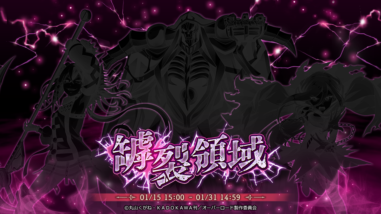 新イベント登場！『オーバーロード』原作のスマホゲーム「MASS FOR THE DEAD」で新イベント『罅裂領域』を開催！さらに、人気のイベント『[復刻]ナザリック闘技大会』を復刻開催！
