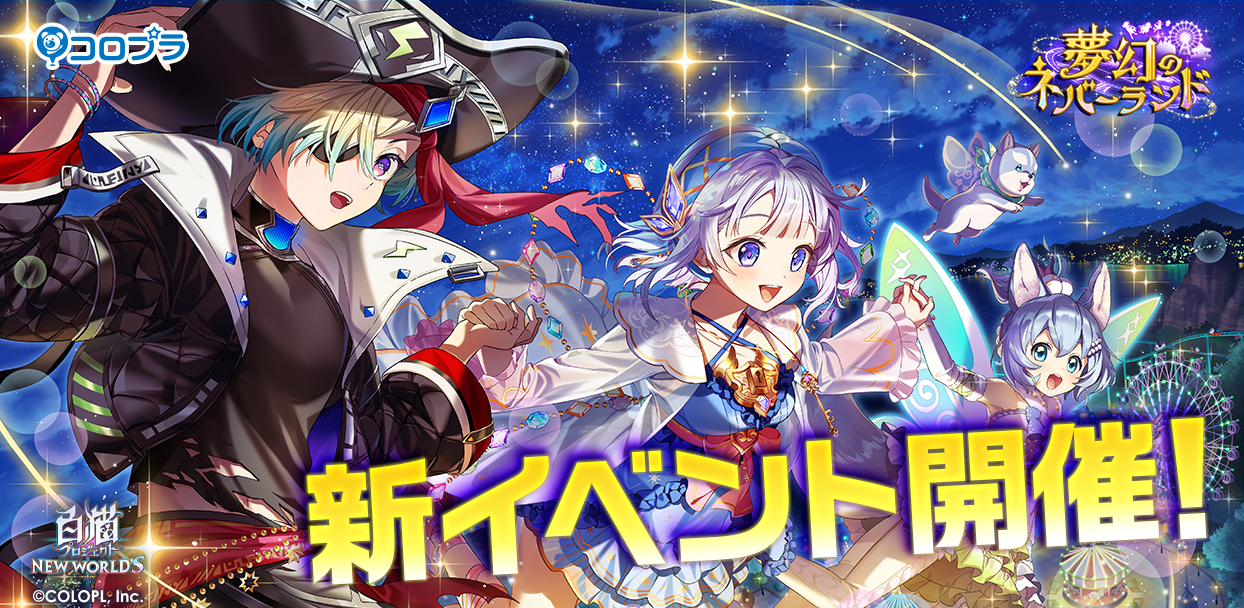 『白猫プロジェクト NEW WORLD'S』新イベント「夢幻のネバーランド」開催! 「ティナ(CV:釘宮理恵)」「ジーク(CV:市川蒼)」「コヨミ(CV:諸星すみれ)」が「子供たちの夢が叶う島」で大暴れ!!
