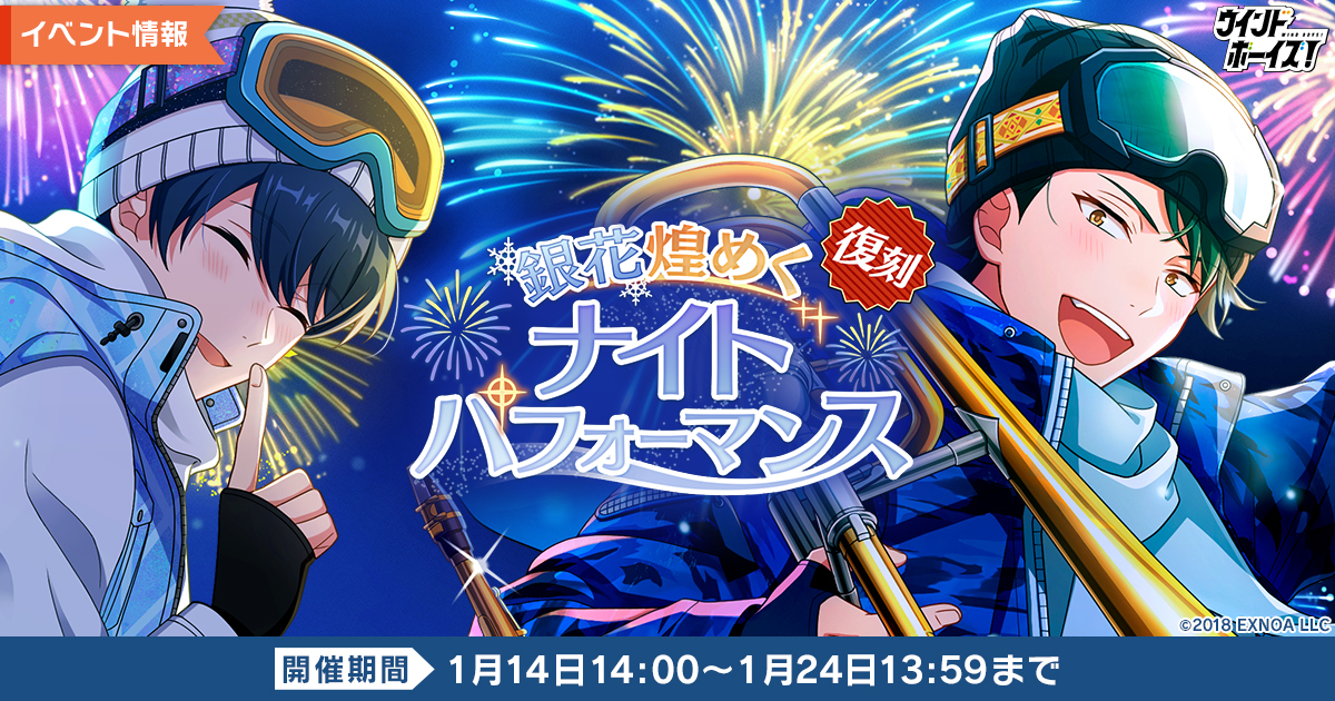 生徒と奏でる青春育成ゲーム『ウインドボーイズ！』復刻イベント「銀花煌めくナイトパフォーマンス」が14日より開催！伊礼 康人（CV：福山潤）の限定SSRカードを手に入れよう