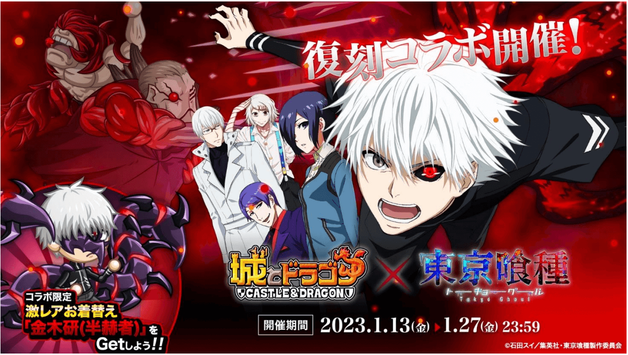城ドラと喰種が再び交錯する! 『城とドラゴン』× TVアニメ『東京喰種トーキョーグール』 1月13日(金)より復刻コラボイベント開催!