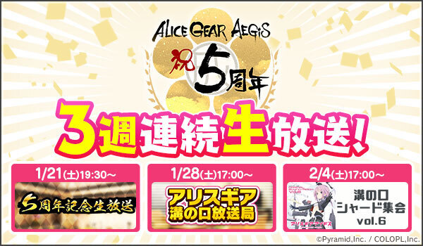 『アリス・ギア・アイギス 5周年記念生放送』放送決定!