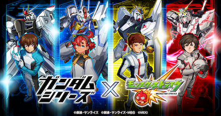 ガンダムシリーズ × モンスターストライク 1月14日(土)12:00よりコラボ開催!