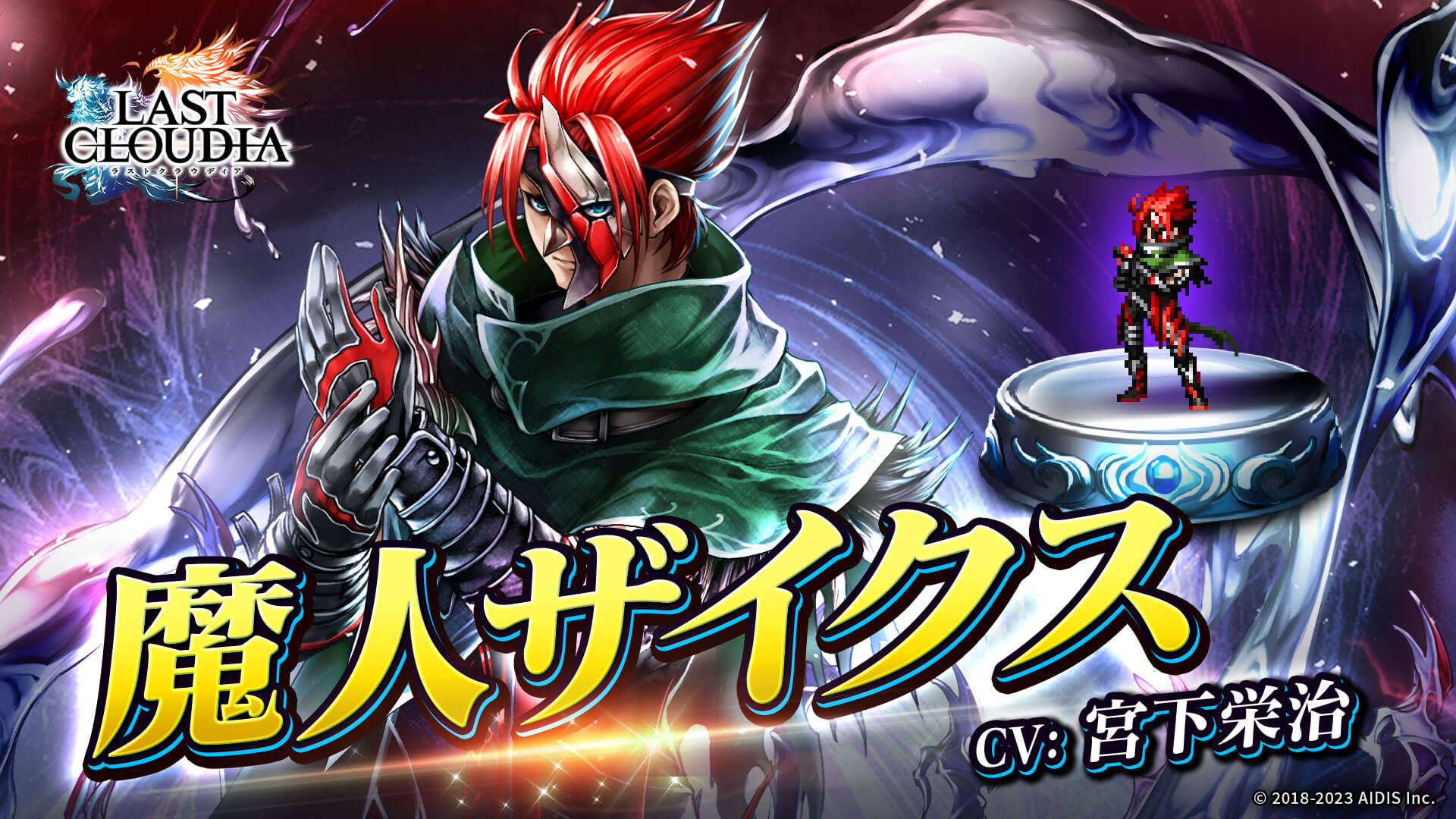 『ラストクラウディア』に新ユニット「魔人ザイクス」が登場!   メインストーリーの続きとなる新ストーリーも追加!!