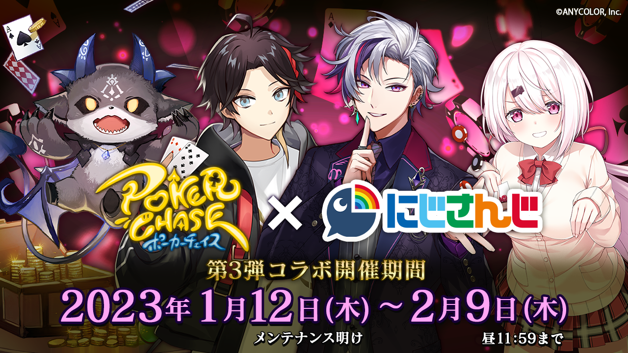 バトロワ式オンラインポーカーゲーム『ポーカーチェイス』×「にじさんじ」第3弾コラボ本日開始！