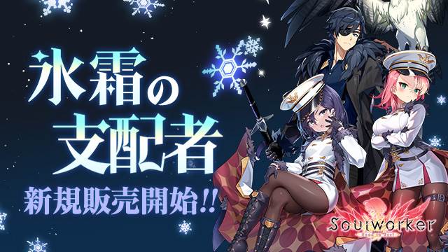 アニメ⾵オンラインRPG「ソウルワーカー」新コスチューム氷霜の支配者シリーズ登場！ また、ルインフォートレスヒーローモードが再実装！