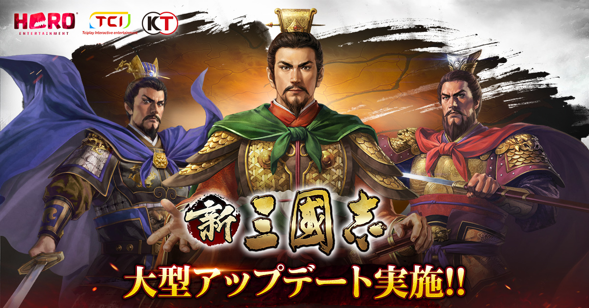 スマホ向け歴史SLGの決定版『新三國志』アップデート実施 新イベント「漢中の戦い」が登場!