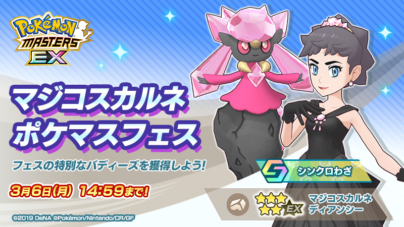 『ポケモンマスターズ EX』 マジコスすがたの「カルネ」が登場！ メインストーリー悪の組織編「カロス編」開幕！ RTキャンペーンで「ダイヤ」3,000個などがもらえるチャンス！