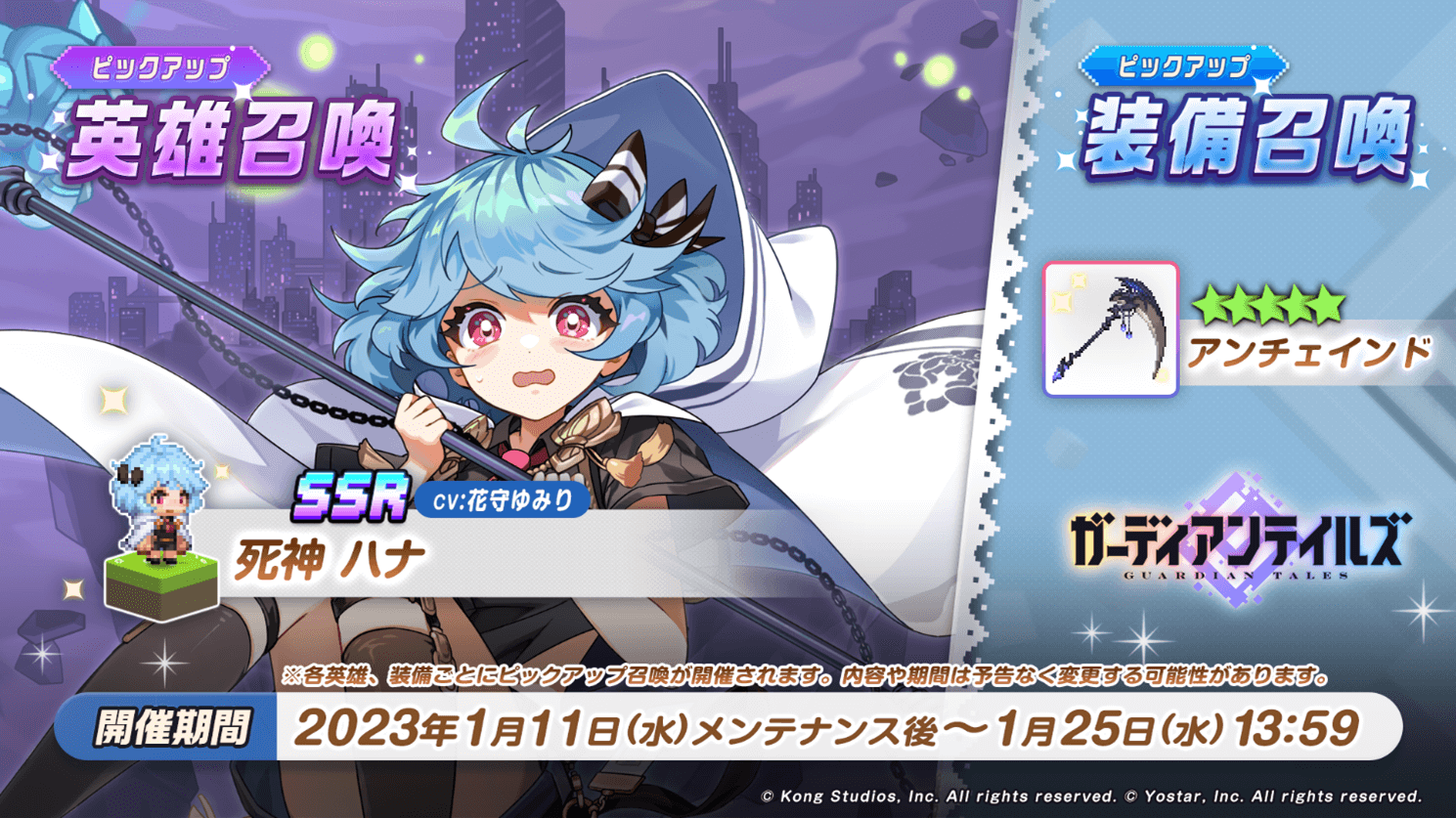 『ガーディアンテイルズ』 SSR新英雄「死神 ハナ」をはじめ期間限定ピックアップ召喚開催中！