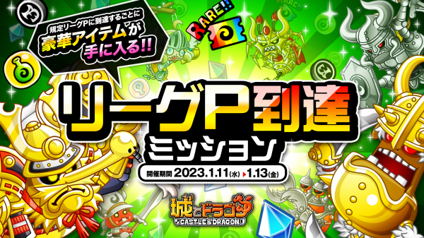 『城とドラゴン』で「リーグP到達ミッション」を1月11日(水)より開催!規定ポイント到達ごとに報酬GET!