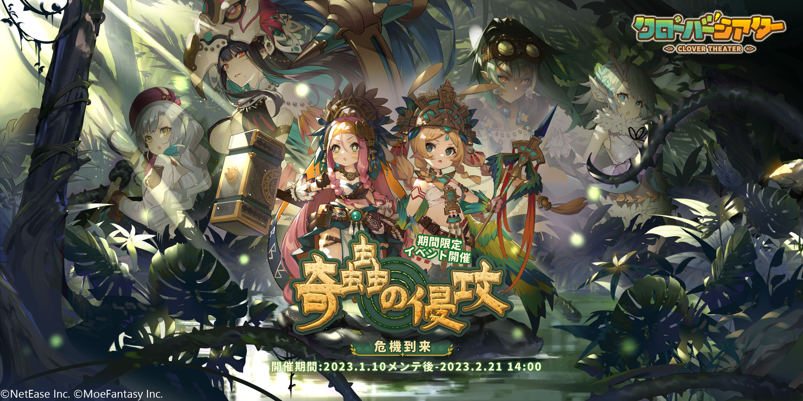 モン娘RPG『クローバーシアター』が期間限定イベント「奇蟲の侵攻」を開催！　期間限定アイテムを入手しよう！