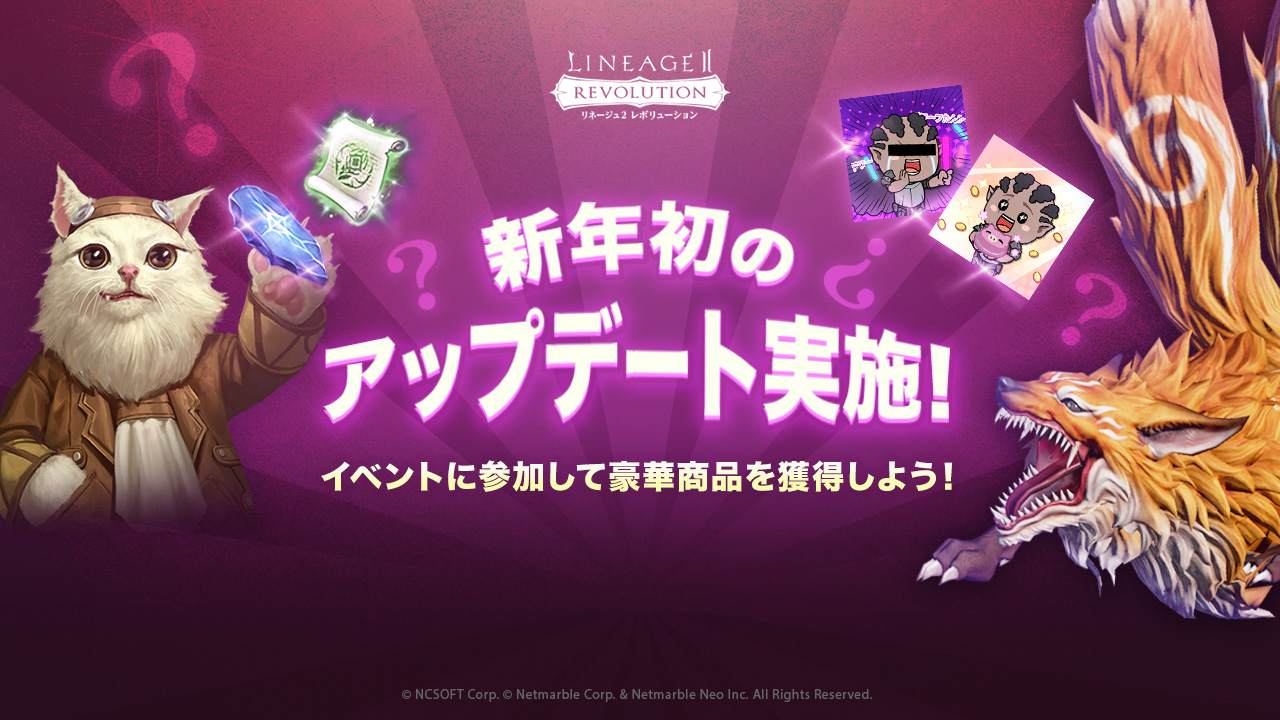 『リネージュ2 レボリューション』新年初のアップデート実施！イベントに参加して豪華商品を獲得しよう！